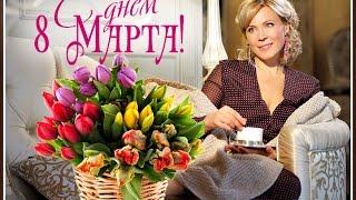 С 8 марта, Мария!