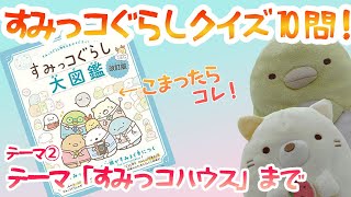 [すみっコぐらしクイズ10] テーマ②「すみっコハウス  ～こんなおうちにすみたいな～」