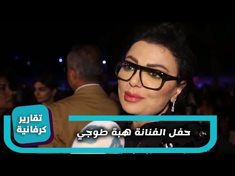 حفل الفنانة هبة طوجي كرفان