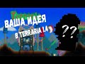 Конкурс от разработчиков Terraria (Re-Logic) Новые спойлеры о обнове Terrari 1.4 !!!