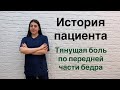 Пациент с тянущей болью в передней части бедра. Тянет переднюю часть бедра .