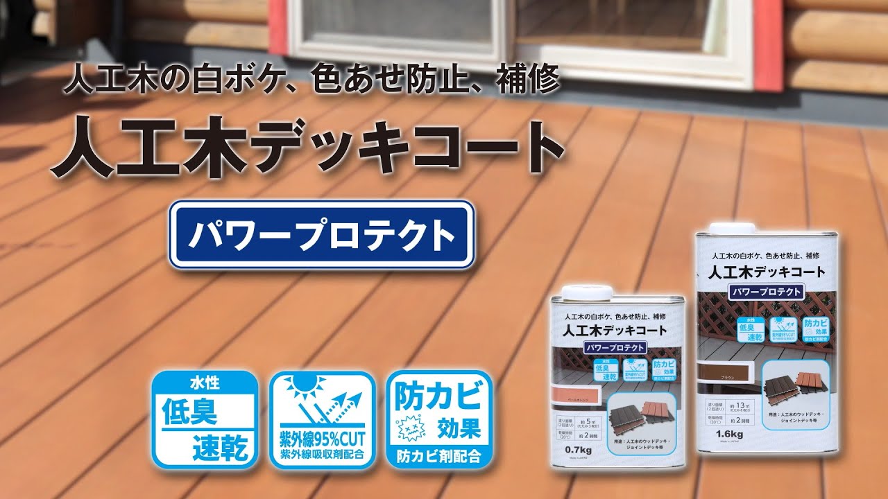 ワシン パワープロテクトで人工木デッキ塗装 YouTube