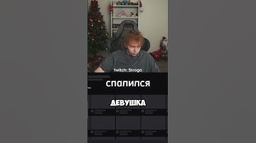 спалился #strogo #спалил #гаечка #ктом #твич