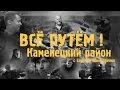 КАМЕНЕЦКИЙ район (Всё Путём)