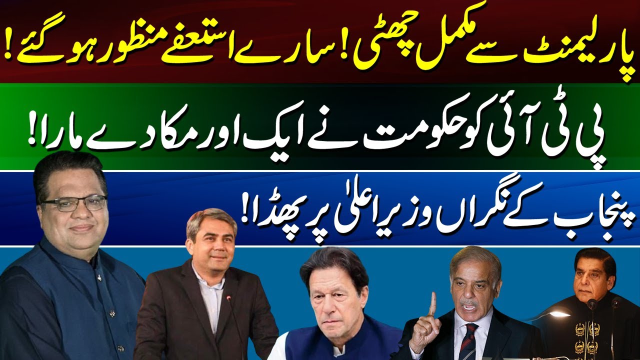 PTI Completely Wiped Out From National Assembly | All Resignations Accepted