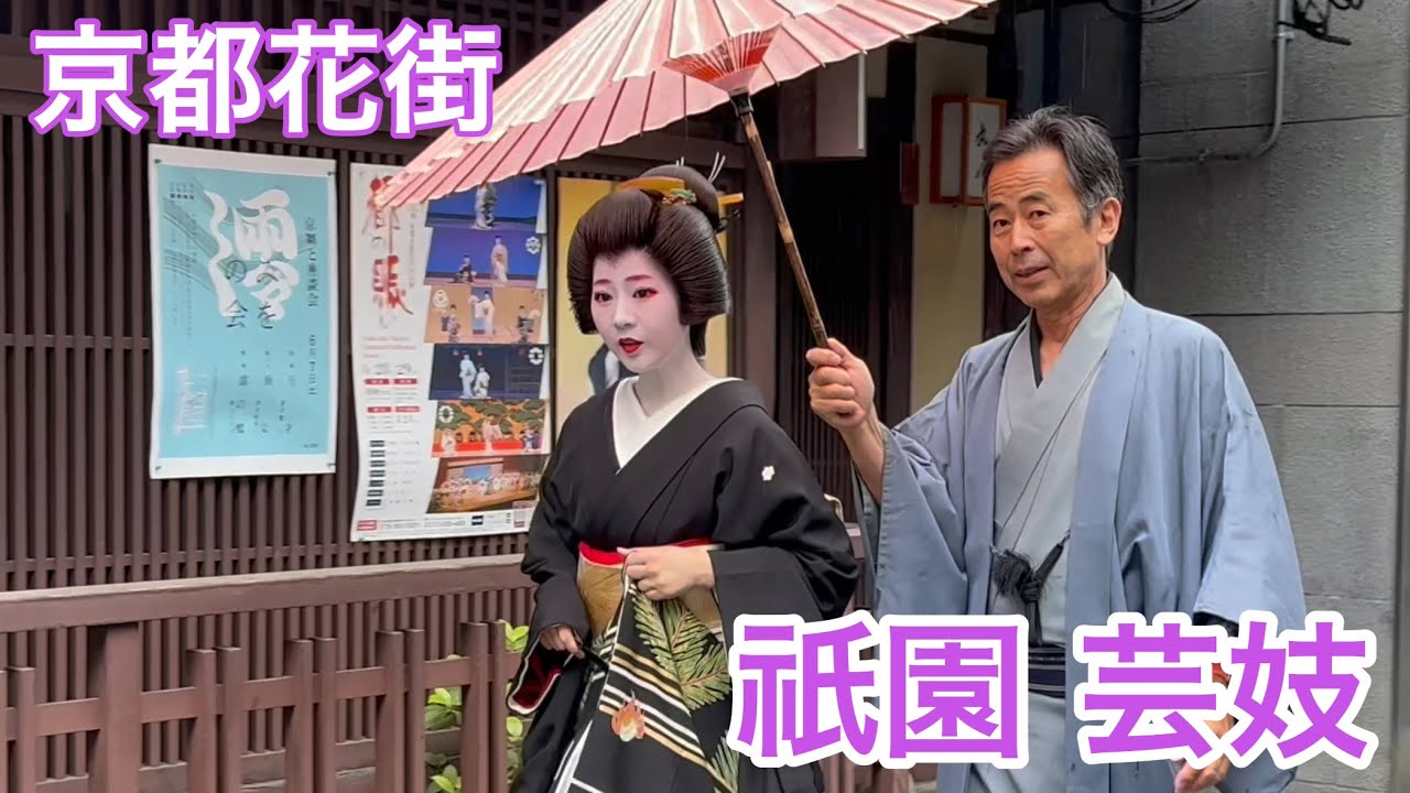 京都花街】祇園で注目を集める芸妓さんへ襟替え Geisha in Gion,Kyoto