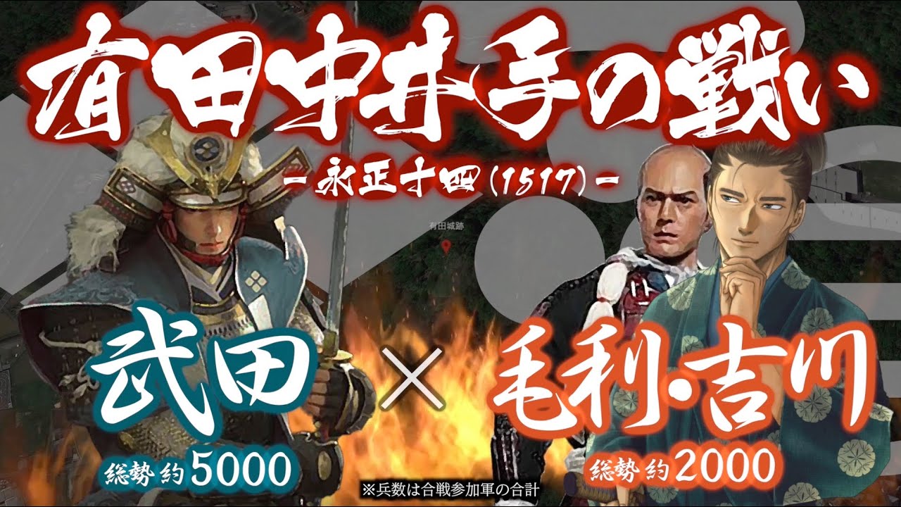 【合戦解説】有田中井手の戦い　毛利・吉川 vs 安芸武田　〜 兄の死により当主後見役となったばかりの元就に難題が降りかかる… 〜 ＜毛利①＞