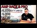 ОБЗОР. Новые усилители AMP RAGE и AMP PRO. Замер мощности.