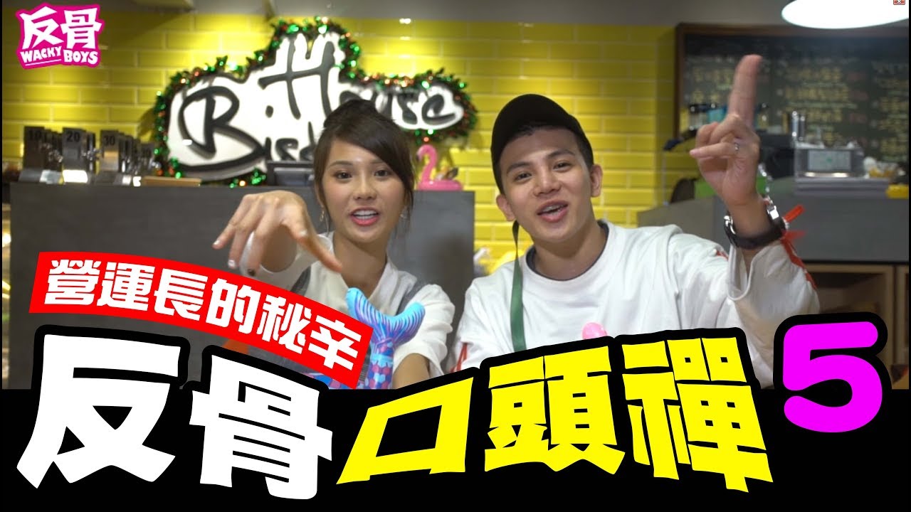 kuromukuro 反骨口頭禪5 我的改變你看的見！！營運長的語錄｜WACKYBOYS │反骨男孩│2018好用上市!