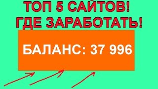 ТОП 5 САЙТОВ ГДЕ МОЖНО ЗАРАБОТАТЬ В ИНТЕРНЕТЕ ШКОЛЬНИКУ БЕЗ ВЛОЖЕНИЙ!(ТОП 5 САЙТОВ ГДЕ МОЖНО ЗАРАБОТАТЬ В ИНТЕРНЕТЕ ШКОЛЬНИКУ БЕЗ ВЛОЖЕНИЙ! Vktarget https://goo.gl/AjfVqW WMmail https://goo.gl/F8cDn4..., 2016-11-29T10:07:52.000Z)