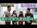 街訪 | 你有錢會點洗 | With 加蔥