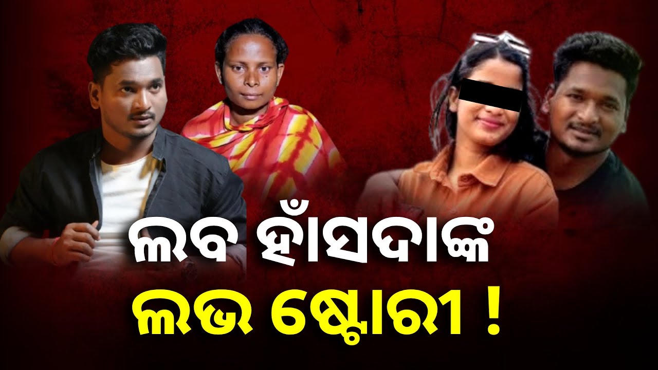 ଲବ ହାଁସଦାଙ୍କ ପତ୍ନୀ ଗୋଟେ କଥା କହୁଥିବା ବେଳେ ଭଉଣୀ  ଓ ଭାଉଜ କହୁଛନ୍ତି ଆଉ ଗୋଟେ କଥା || Knews Odisha