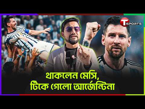 মৃত্যুকূপ থেকে আর্জেন্টিনার ফেরা, মজলুম মিশর আর ৫ গোলের থ্রিলার | T Sports Football