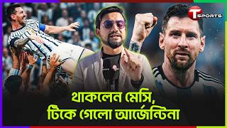 মৃত্যুকূপ থেকে আর্জেন্টিনার ফেরা, মজলুম মিশর আর ৫ গোলের থ্রিলার | T Sports Football screenshot 5