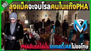 ลุงแม็คจะจบโรลPHAสั่งJAKไปล่า ขับรถบั้มรถเจสตี้JAKรู้ว่าผิดคนแล้วไม่ขอโทษ! | GTA V | FML EP.5674