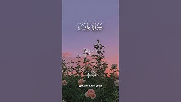 سورة طه | | [الآية-105-108] | القارئ محمد اللحيدان | #قرآناكتب_شي_توجر_عليه | #محمد اللحيدان