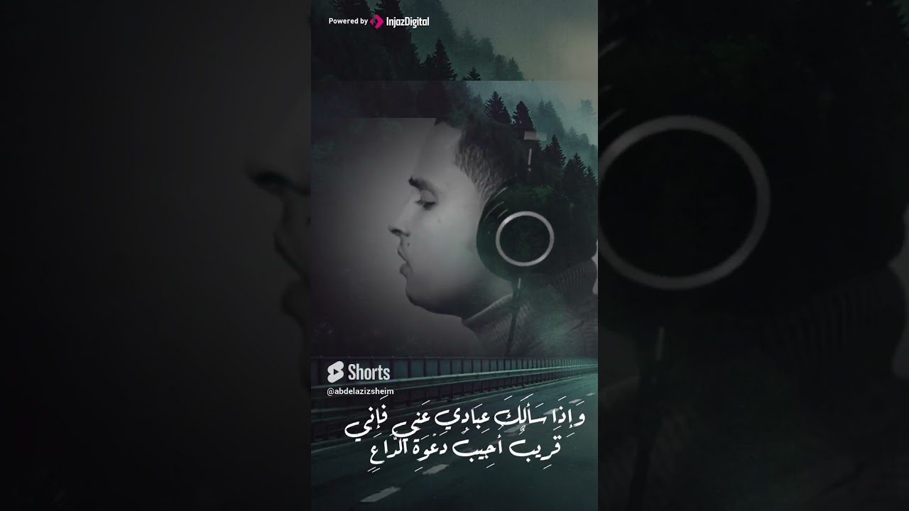 وَإِذَا سَأَلَكَ عِبَادِي عَنِّي فَإِنِّي قَرِيبٌ  ❤ القارئ عبدالعزيز سحيم #shorts