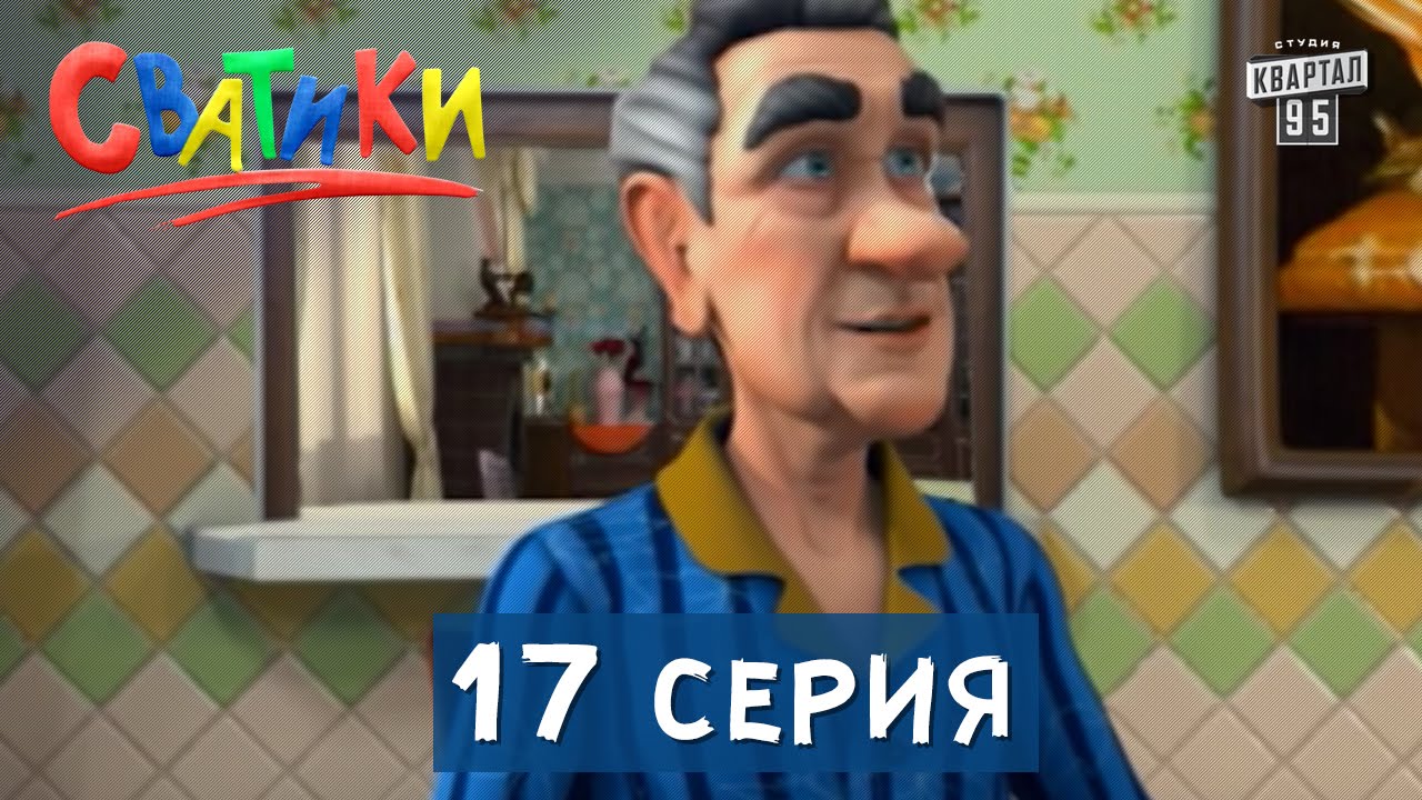 Мультфильм Сватики - 17 серия | Новый мультфильм - YouTube