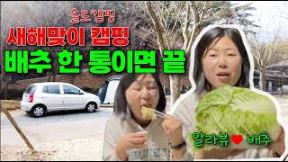 새해맞이 캠핑! 캠핑 역사상 가장 힘들었지만🥬배추 한 통으로 든든🏕️I 장소: 신불산군립공원야영장