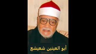 الشيخ أبو العينين شعيشع رحمه الله - سورة البقرة 276 - 282 تلاوة مجودة .