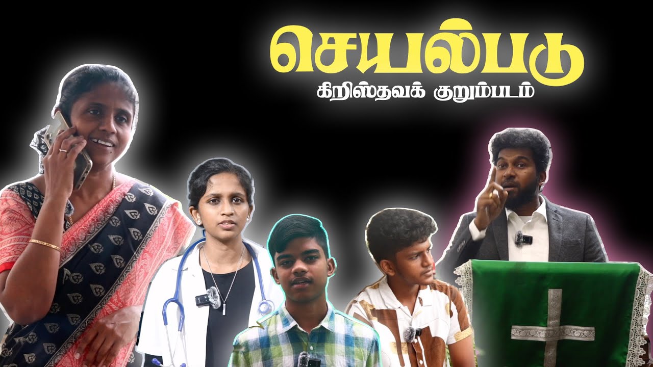 செயல்படு| நெகிழ வைக்கும் குறும்படம்  #writerxavier #secondcomingofjesus #godsword