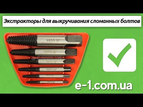 Yato YT-0590, Intertool SD-8005 экстракторы для выкручивания сломанных болтов