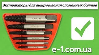 Yato YT-0590, Intertool SD-8005 экстракторы для выкручивания сломанных болтов