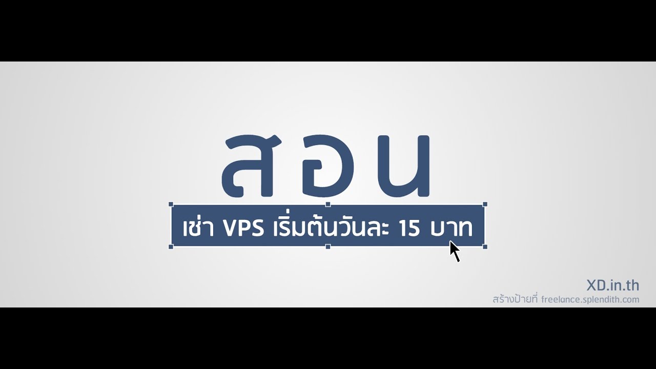 เช่าvps  2022  สอนเช่า VPS รายวัน VPS ราคาถูก