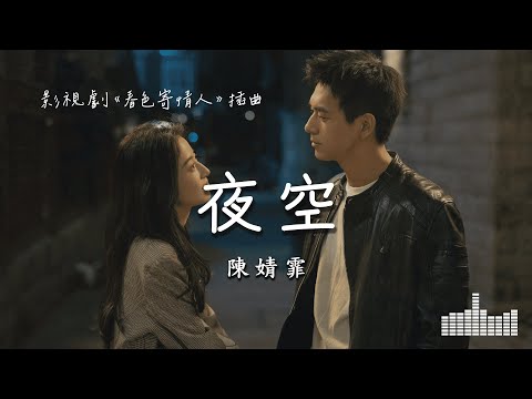 陳婧霏 | 夜空 (影視劇《春色寄情人 Will Love in Spring》插曲) Official Lyrics Video【高音質 動態歌詞】