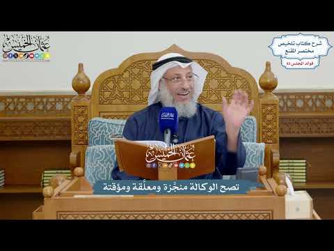3773 - تصح الوكالة منجَّزة ومعلَّقة ومؤقتة - عثمان الخميس