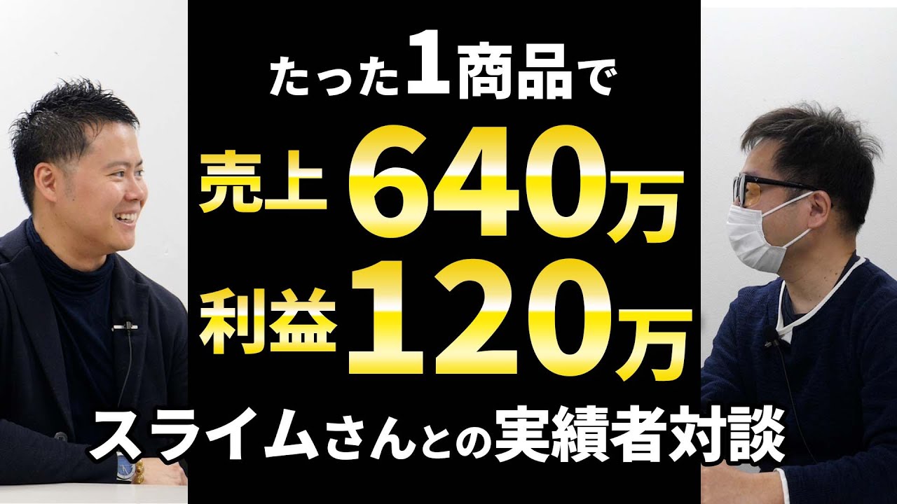 売上640万円・利益120万円】副業でAmazon物販成功！スライムさん対談