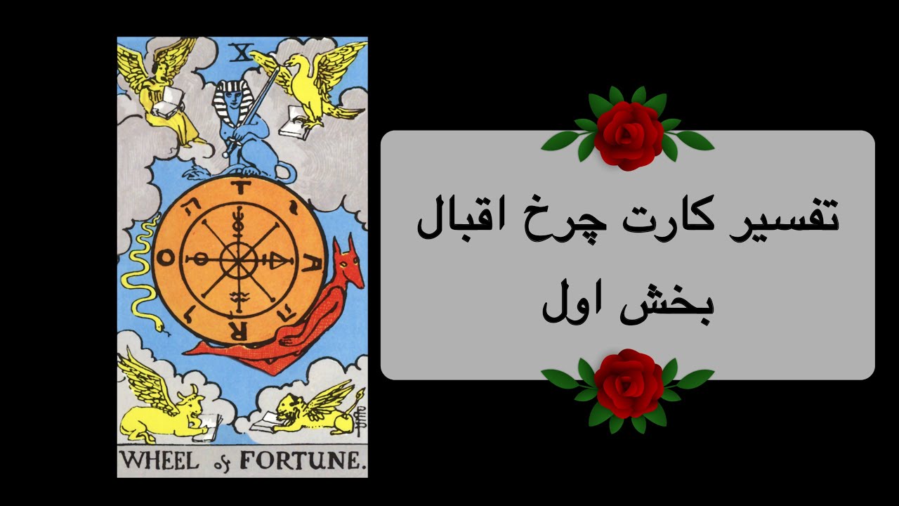 تفسیر کارت چرخ اقبال بخش اول