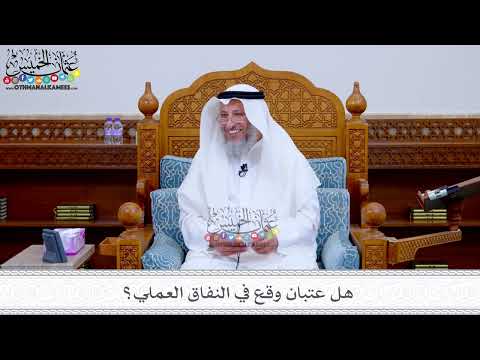 173 - هل عتبان وقع في النفاق العملي؟ - عثمان الخميس