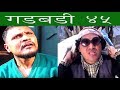 Nepali comedy Gadbadi 45 by www.aamaagni.com