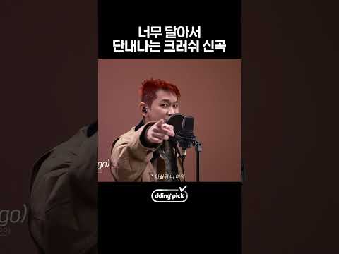 <strong>노래</strong> 가사에서 &amp;#39;그녀&amp;#39;가 보인다는 <strong>크러쉬</strong> 신곡 #shorts