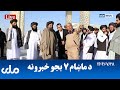 RTA Pashto News د ماښام اوو بجو خبرونه 
