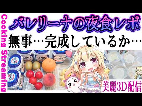 【 #雑談 】料理配信後のチルタイム～SNSで話題！バレリーナの夜食５種類💕果たして完成しているのか…【 Vtuber / 輝海まりな 】