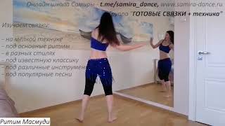 Группа &quot;ГОТОВЫЕ СВЯЗКИ + техника&quot; - подборка по РИТМАМ - t.me/samira_dance