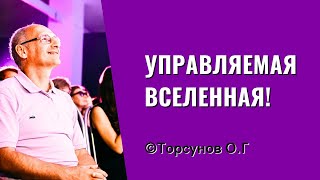 Управляемая Вселенная! Торсунов лекции