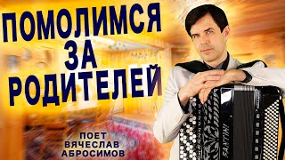 😢Песня - Крик Души! Слезы На Глазах.  Помолимся За Родителей - Поет Вячеслав Абросимов