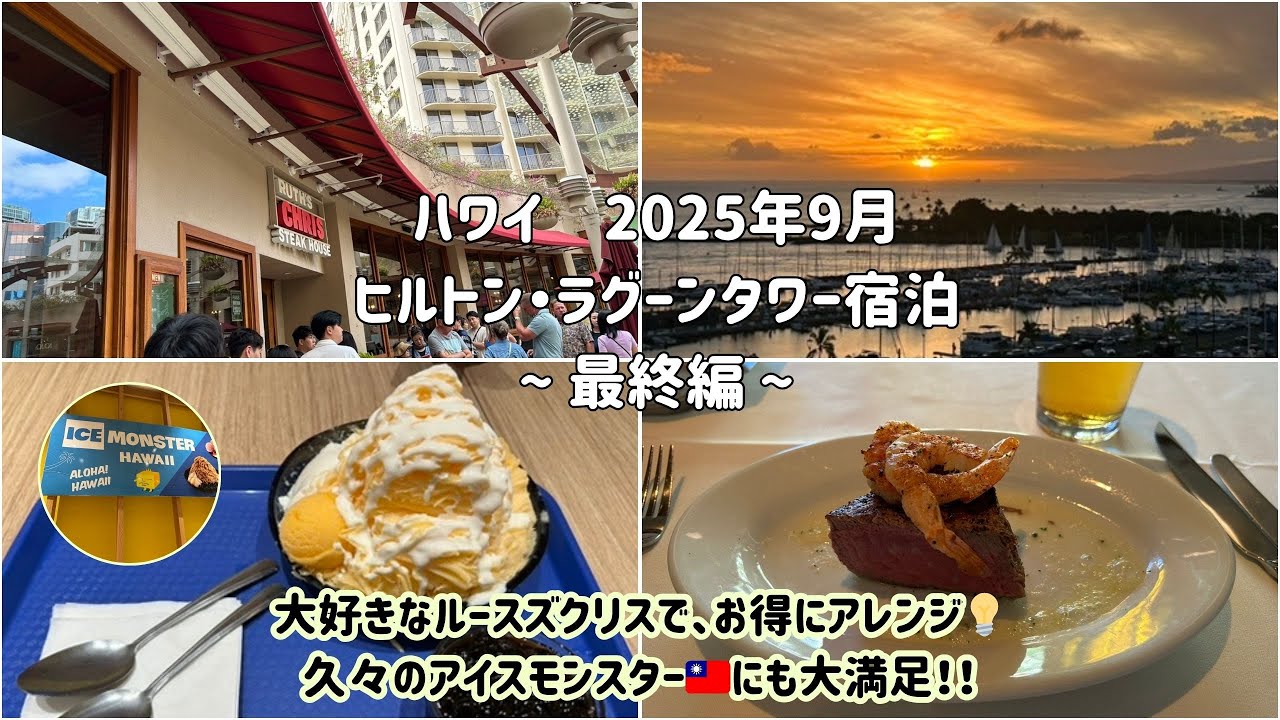 【2025年9月ハワイ】７泊９日滞在ハワイの最終盤！大人気のルースズクラシックも自分好みに応じてアレンジ出来ちゃう？！アイスモンターも食べて、目の前で花火！最後まで大満足なハワイ旅☺️