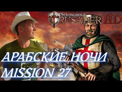 Видео: Stronghold  Crusader / Основная Кампания / Mission 27 (АРАБСКИЕ НОЧИ)