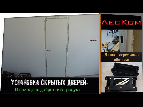 Леском. Скрытые двери