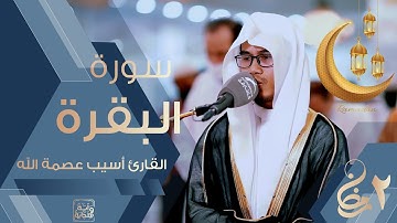 تلاوة هادئة تفوق الخيال من الليلة الثانية من صلاة التراويح 1443هـ || القارئ أسيب عصمة الله