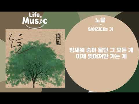 노을(NO EUL) - 잊혀진다는 거 (가사)
