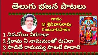 వినవోయి వీరగాధా //వీరాంజనేయ ఘనతా //పాడితే రామయ్య పాటలే పాడాలి //భజన పాటలు