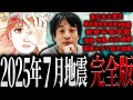 【ひろゆき】2025年7月地震完全版【切り抜き 2ちゃんねる 論破 きりぬき hiroyuki 南海トラフ地震 首都直下型地震 東日本大震災 津波 能登半島地震 予言 面白い 作業用 睡眠用 まとめ】