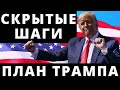 План Трампа. Скрытые шаги. Выборы в США 2020.