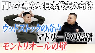 聞いたことない日本代表の奇跡