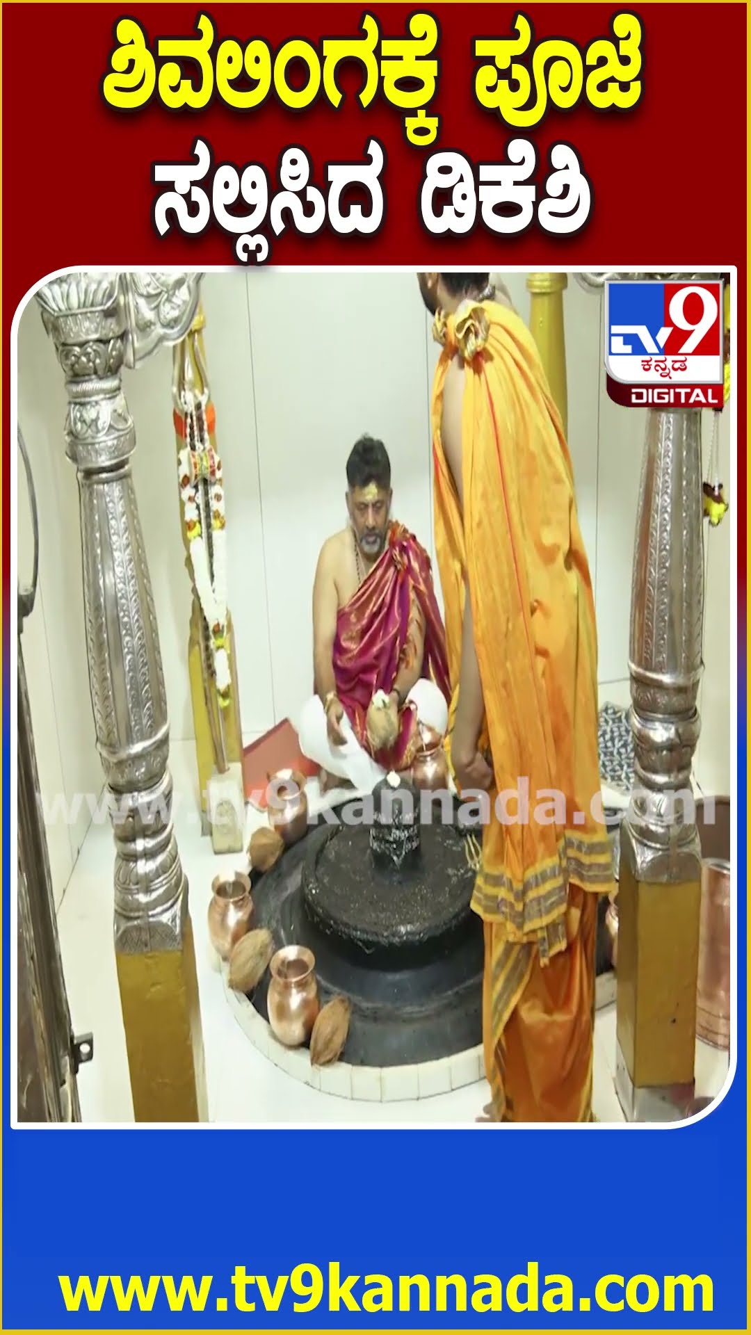 Belagavi ಕಪಿಲೇಶ್ವರ ದೇವಸ್ಥಾನದಲ್ಲಿ ಶಿವಲಿಂಗಕ್ಕೆ ಸ್ವತಃ ಪೂಜೆ ಸಲ್ಲಿಸಿದ DCM ಡಿಕೆಶಿ  | #TV9D